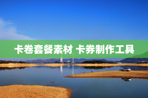 卡卷套餐素材 卡券制作工具