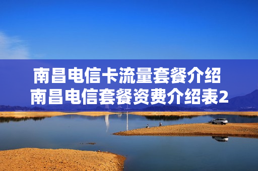 南昌电信卡流量套餐介绍 南昌电信套餐资费介绍表2020