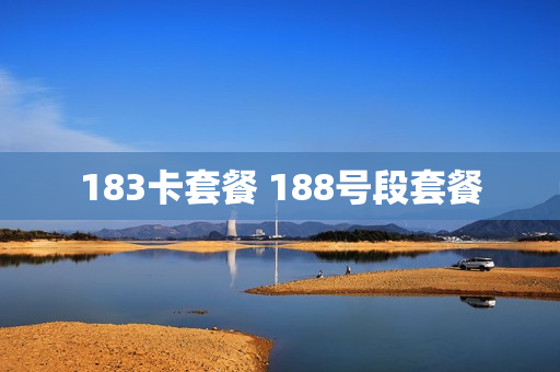 183卡套餐 188号段套餐