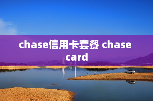 chase信用卡套餐 chase card