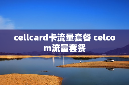 cellcard卡流量套餐 celcom流量套餐