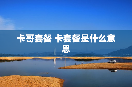 卡哥套餐 卡套餐是什么意思