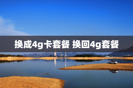 换成4g卡套餐 换回4g套餐