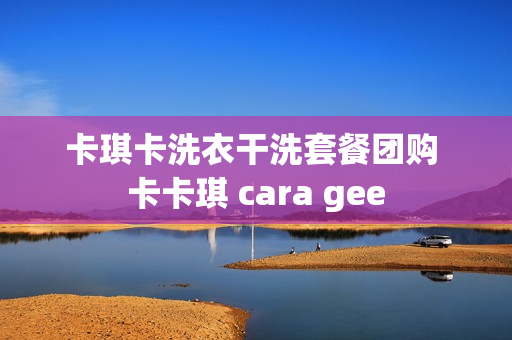 卡琪卡洗衣干洗套餐团购 卡卡琪 cara gee