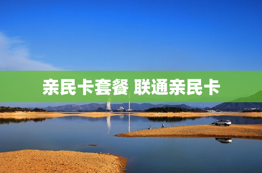 亲民卡套餐 联通亲民卡