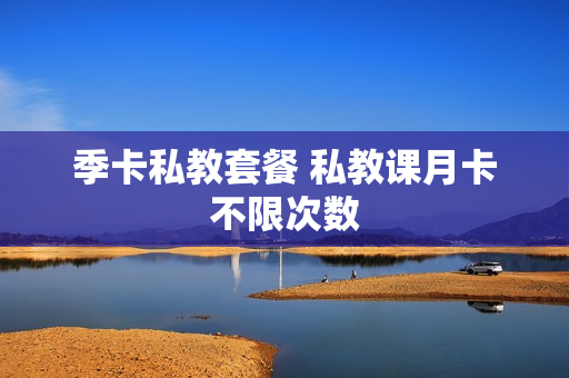 季卡私教套餐 私教课月卡不限次数