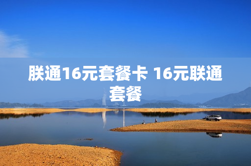 朕通16元套餐卡 16元联通套餐