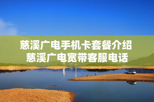 慈溪广电手机卡套餐介绍 慈溪广电宽带客服电话