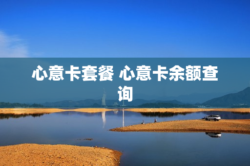 心意卡套餐 心意卡余额查询
