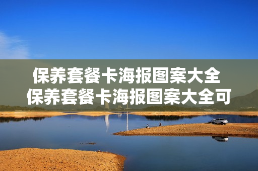 保养套餐卡海报图案大全 保养套餐卡海报图案大全可爱