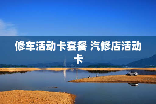 修车活动卡套餐 汽修店活动卡