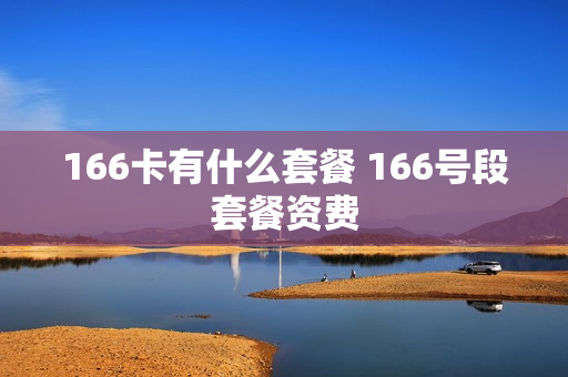166卡有什么套餐 166号段套餐资费