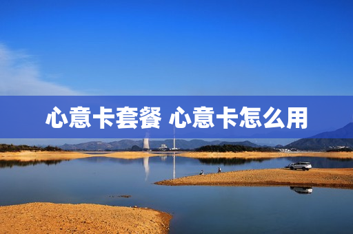 心意卡套餐 心意卡怎么用