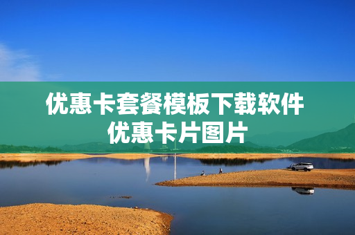 优惠卡套餐模板下载软件 优惠卡片图片