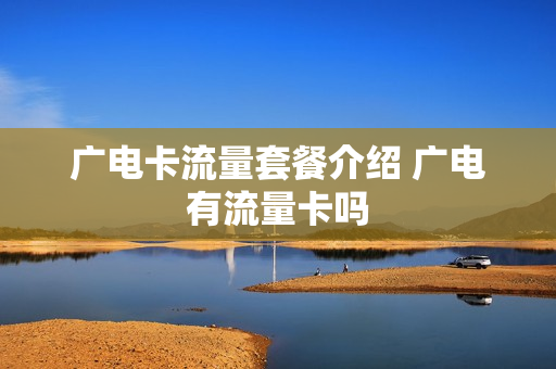 广电卡流量套餐介绍 广电有流量卡吗