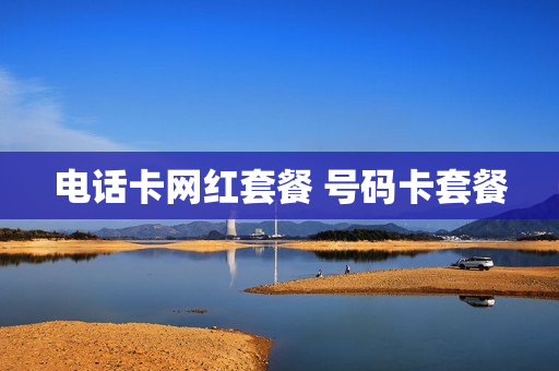 电话卡网红套餐 号码卡套餐
