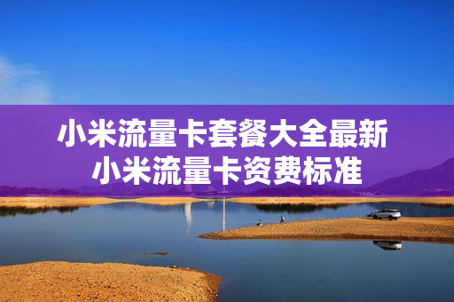小米流量卡套餐大全最新 小米流量卡资费标准