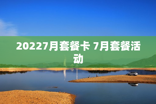 20227月套餐卡 7月套餐活动
