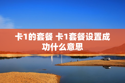 卡1的套餐 卡1套餐设置成功什么意思