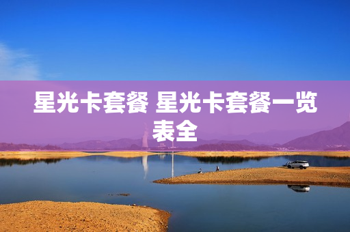 星光卡套餐 星光卡套餐一览表全