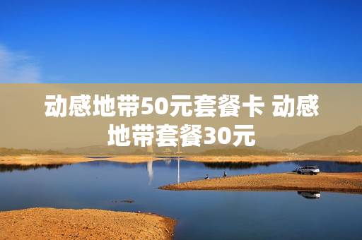 动感地带50元套餐卡 动感地带套餐30元