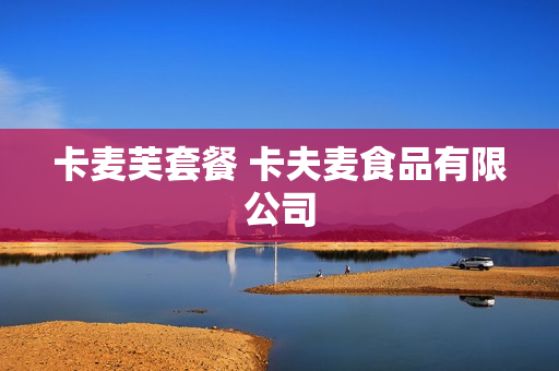 卡麦芙套餐 卡夫麦食品有限公司