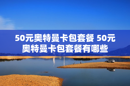 50元奥特曼卡包套餐 50元奥特曼卡包套餐有哪些