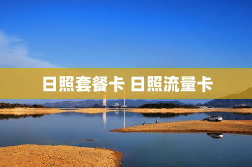 日照套餐卡 日照流量卡
