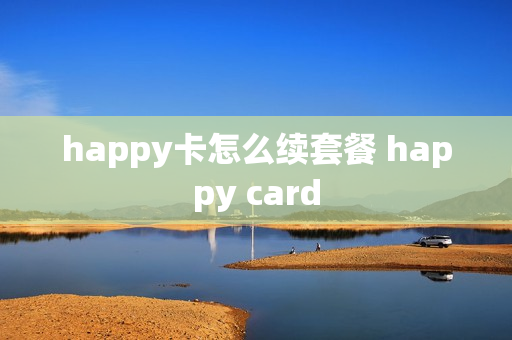 happy卡怎么续套餐 happy card