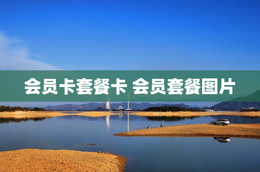 会员卡套餐卡 会员套餐图片