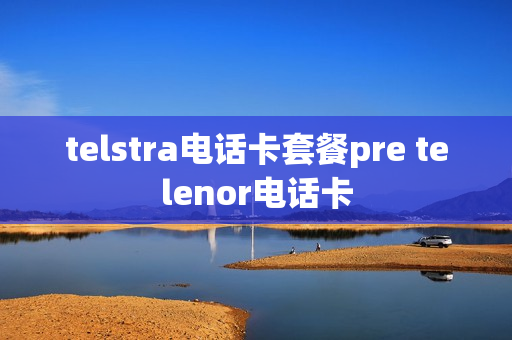 telstra电话卡套餐pre telenor电话卡