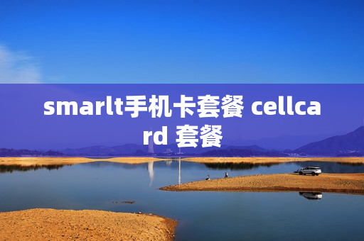 smarlt手机卡套餐 cellcard 套餐