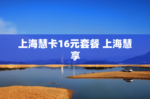 上海慧卡16元套餐 上海慧享