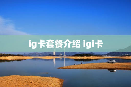 ig卡套餐介绍 igi卡