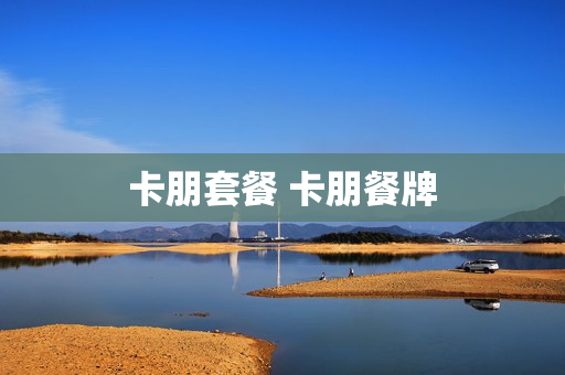 卡朋套餐 卡朋餐牌