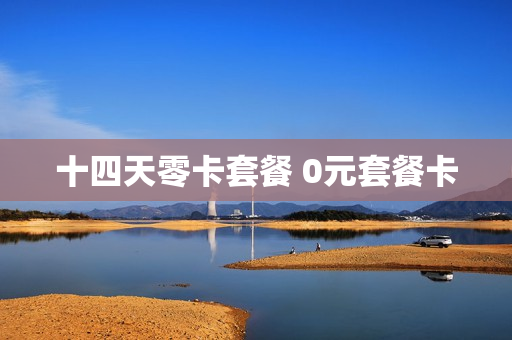 十四天零卡套餐 0元套餐卡