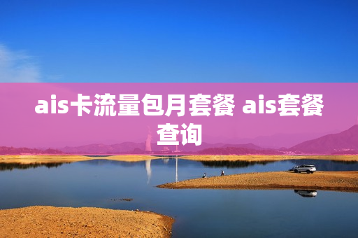 ais卡流量包月套餐 ais套餐查询