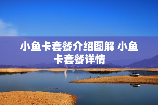小鱼卡套餐介绍图解 小鱼卡套餐详情