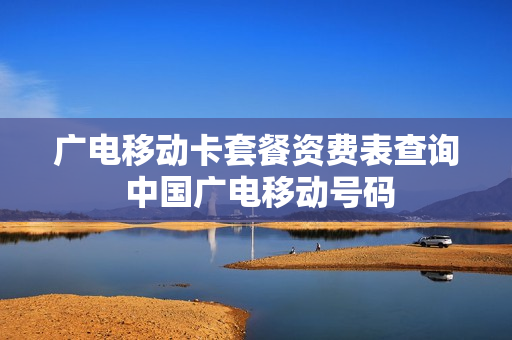 广电移动卡套餐资费表查询 中国广电移动号码