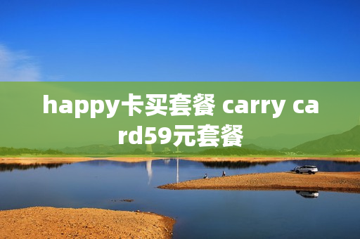 happy卡买套餐 carry card59元套餐