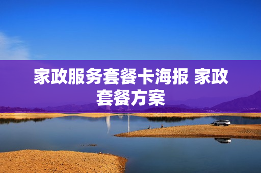 家政服务套餐卡海报 家政套餐方案