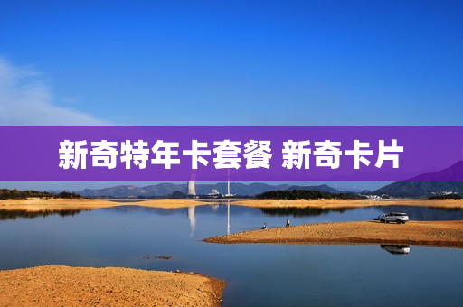 新奇特年卡套餐 新奇卡片
