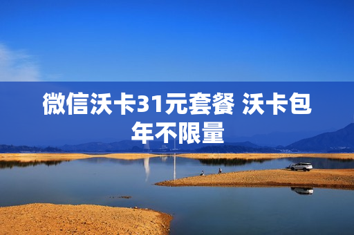 微信沃卡31元套餐 沃卡包年不限量