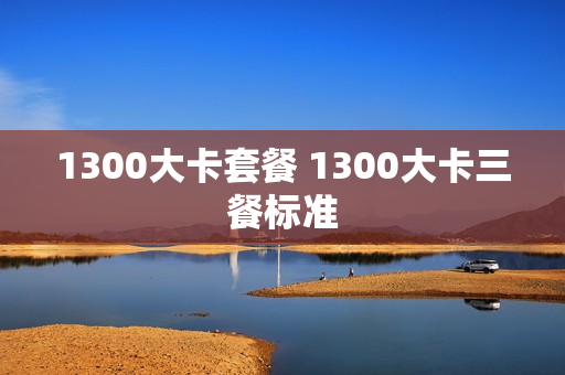 1300大卡套餐 1300大卡三餐标准