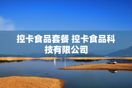 控卡食品套餐 控卡食品科技有限公司