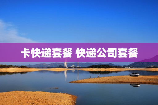 卡快递套餐 快递公司套餐