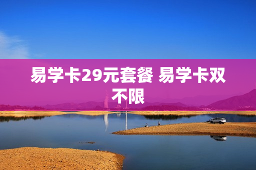 易学卡29元套餐 易学卡双不限