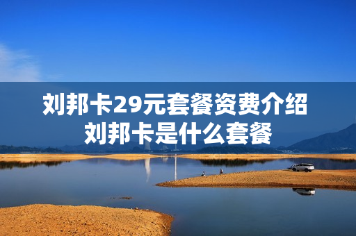 刘邦卡29元套餐资费介绍 刘邦卡是什么套餐
