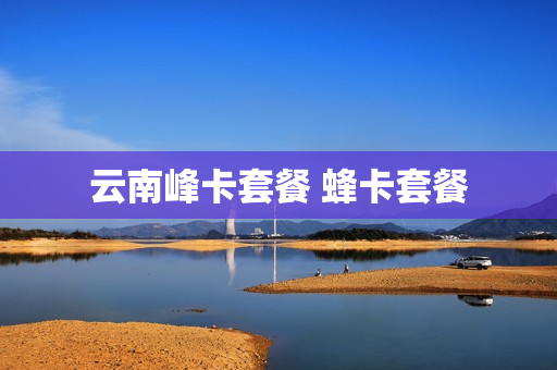 云南峰卡套餐 蜂卡套餐