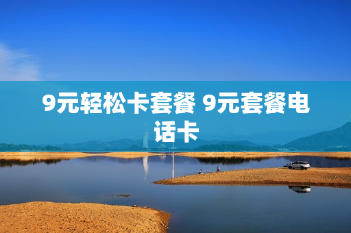 9元轻松卡套餐 9元套餐电话卡